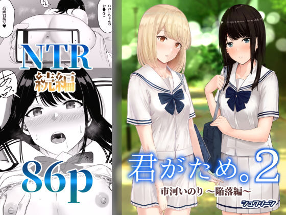 君がため。2 〜市河いのり陥落編〜[シュクリーン]❤制服