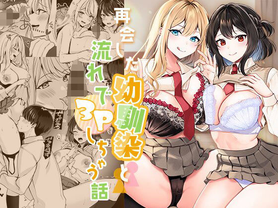 再会した幼馴染と流れで3Pしちゃう話[みるくそーせーじ]❤制服
