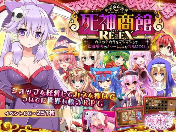 死神商館RExEX 〜 カネのチカラをマシマシして女冒険者のハーレムを作るRPG[サークル冥魅亭]❤ファンタジー