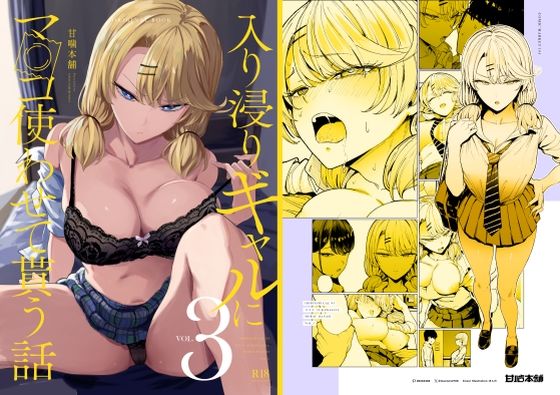 入り浸りギャルにま〇こ使わせて貰う話3[甘噛本舗(まんの)]❤制服