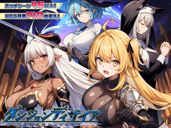 ダンジョンディザイア 眠らない街ルーンヘイム Ver1.2.2[スタジオVR]❤ファンタジー