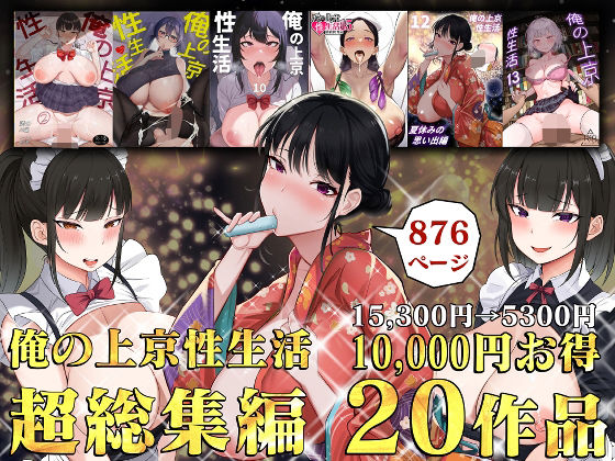俺の上京性生活総集編【1-20】[白玉湯]❤制服