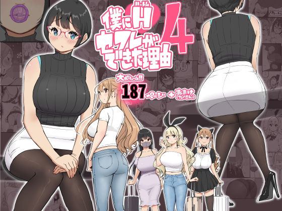 僕にハーレムセフレができた理由 4[あいるあいる]❤制服