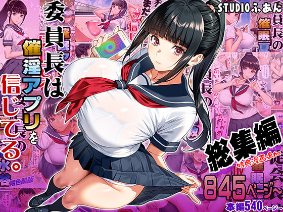 委員長は催●アプリを信じてる。総集編[STUDIOふあん]❤制服
