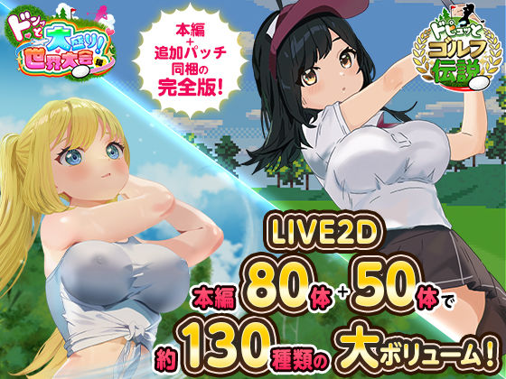 ドピュっとゴルフ伝説〜完全版〜！[たぬきハウス]❤ロールプレイング