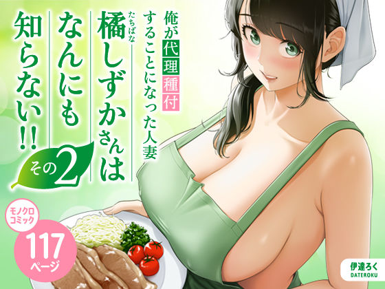 俺が代理種付することになった人妻橘しずかさんはなんにも知らない！！その2[伊達ろく]❤裸エプロン