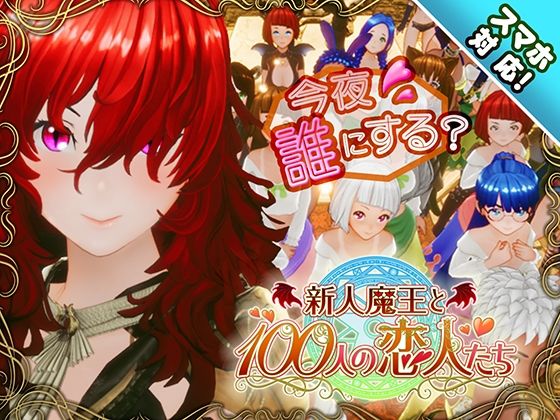 【スマホ対応】新人魔王と100人の恋人たち[アトリエこぶ]❤3DCG