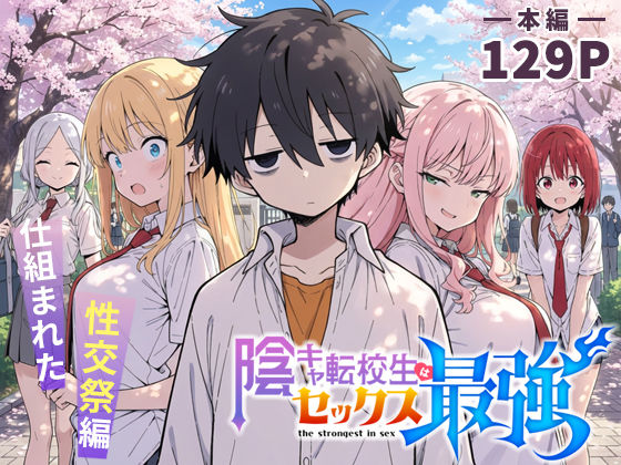 陰キャ転校生はセックス最強 – 仕組まれた性交祭編 -[こっとろん]❤学園もの