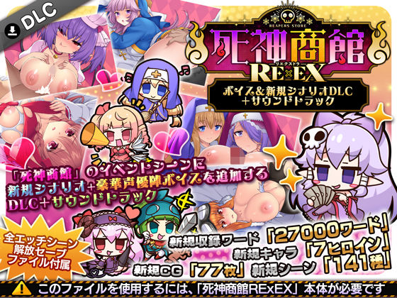 死神商館RExEX 〜 ボイス＆新規シナリオDLC＋サウンドトラック[サークル冥魅亭]❤ファンタジー