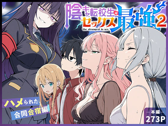 陰キャ転校生はセックス最強2 – ハメられた合同合宿編 -[こっとろん]❤中出し