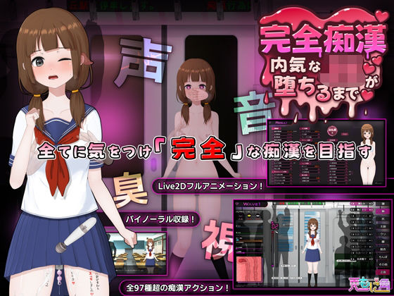 完全痴● 内気なJKが堕ちるまで[兎もに角]❤音声付き