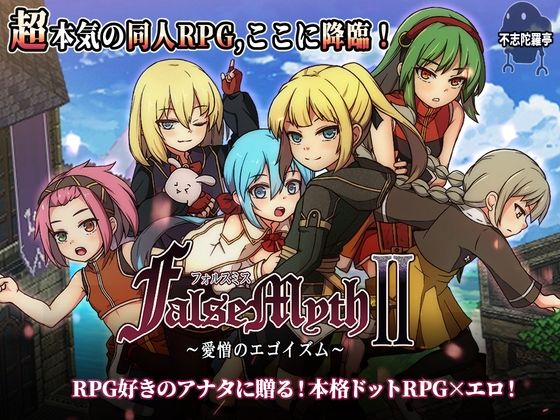 FalseMyth2〜愛憎のエゴイズム〜[不志陀羅亭]❤ファンタジー