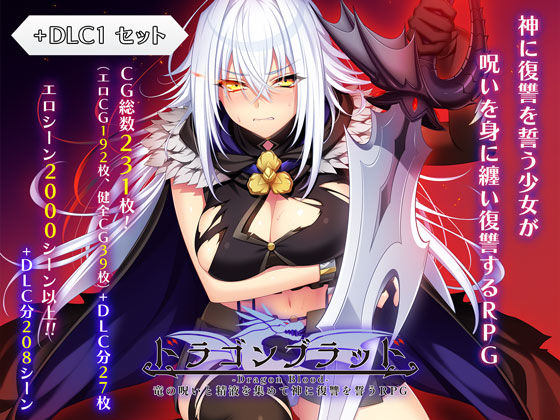 ドラゴンブラッド＋追加DLC1セット[あせろら]❤ファンタジー