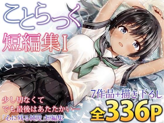 ことらっく短編集1[ことらっく]❤制服