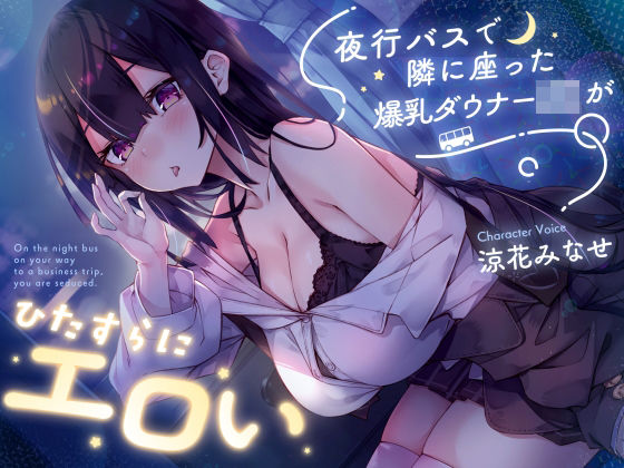【密着囁き】夜行バスで隣に座った爆乳ダウナーJ○がひたすらにエロい[サークル名ao]❤巨乳