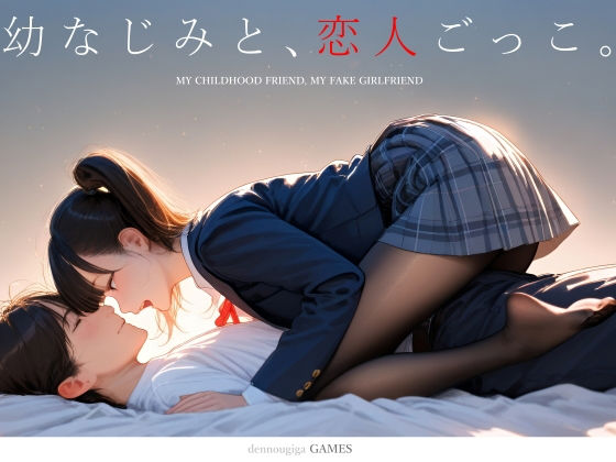 【スマホ対応】幼なじみと、恋人ごっこ。[電脳戯画]❤制服