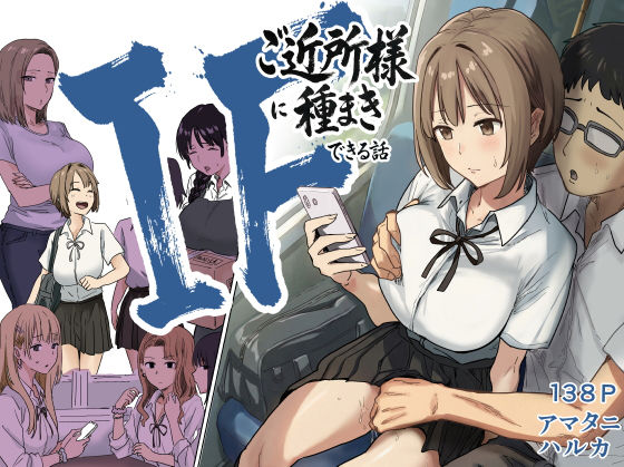 IF:ご近所様に種まきできる世界線の話 〜昔なじみ同級生の場合〜[アマタニハルカ]❤辱め