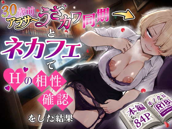 アラサーうざカワ同期とネカフェでHの相性確認をした結果[あいさつ]❤巨乳