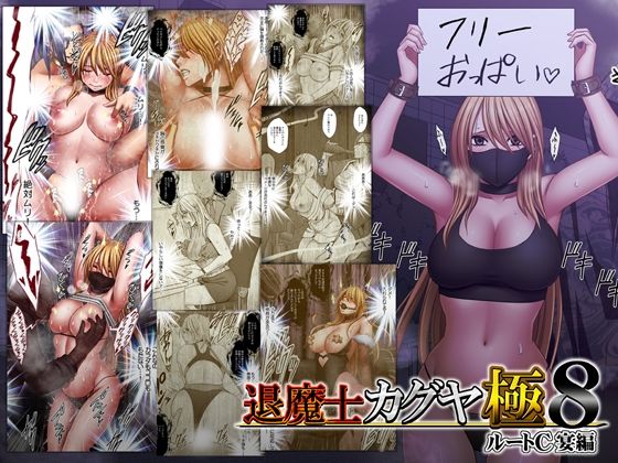 退魔士カグヤ極8 ルートC 宴編[クリムゾン]❤動画・アニメーション
