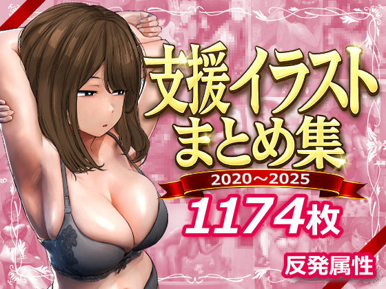支援サイトまとめ集[反発属性]❤デモ・体験版あり