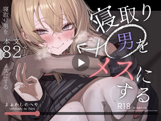 寝取り男をメスにする[よふかしのへや]❤性転換・女体化