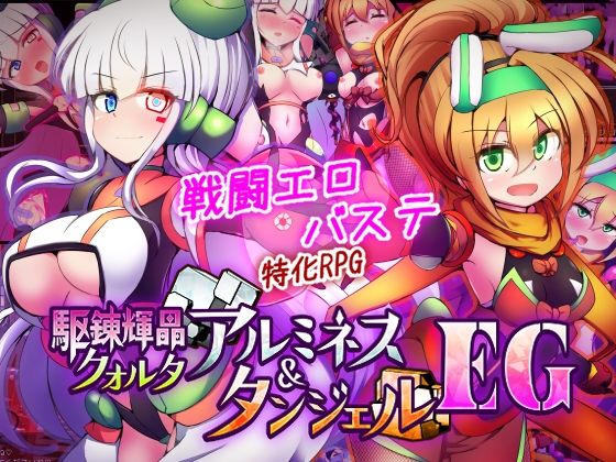 駆錬輝晶 クォルタ アルミネス ＆ タンジェル EG[下り坂ガードレール]❤拘束