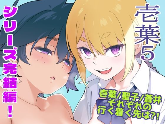 壱葉5[enuma elish]❤人妻・主婦