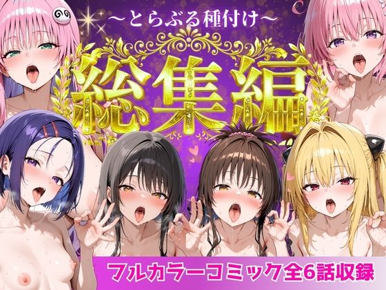 とらぶる総集編 全6話大収録[Nyanco Factory]❤制服