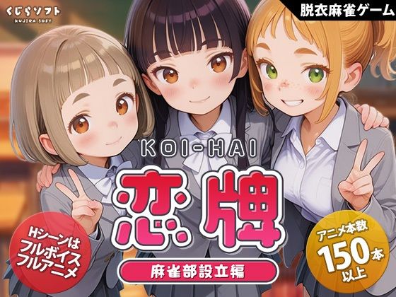 恋牌 KOI-HAI 麻雀部設立編[くじらソフト]❤動画・アニメーション