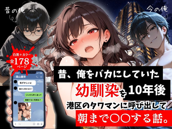 昔、俺をバカにしていた幼馴染を10年後港区のタワマンに呼び出して朝まで〇〇する話。[ルミナ]❤拘束
