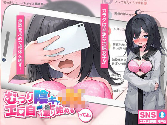 むっつり陰キャJK、エロ自撮り始めるってよ。[高温注意]❤羞恥