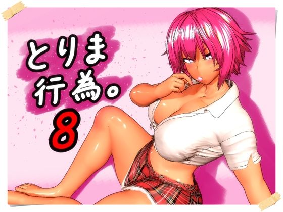とりま、行為。8[みポZ]❤ギャル