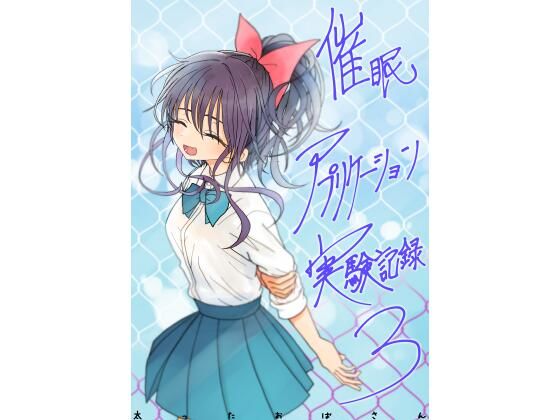催●アプリケーション実験記録3[太ったおばさん]❤学園もの