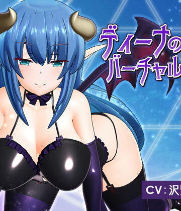 ディーナのバーチャル催●[F・A・S]❤動画・アニメーション