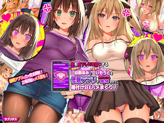 俺を見下し汚物扱いする潔癖性JK幼馴染みとJK妹を催●アプリで強●ドスケベ発情させて種付けSEXハメまくり！[ラブリテス]❤辱め