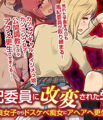 風紀委員に改変された学園 不良女子からドスケベ痴女にアヘアヘ更生！！フルカラーコミック[自由出版]❤辱め