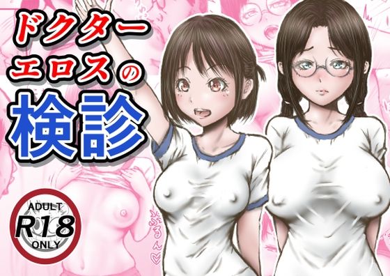 ドクターエロスの検診[ラビクリッツ]❤羞恥