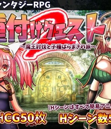 種付けクエスト2[おとめプラス]❤動画・アニメーション