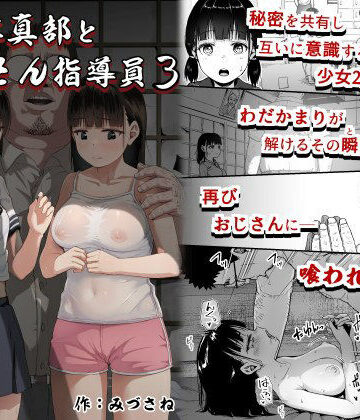 女子写真部とおじさん指導員3[サークルみづさね]❤クンニ