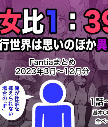 男女比1:39の平行世界は思いのほか異常（Fantiaまとめ2023年3月〜12月分）[きっさー]❤制服