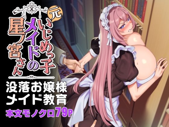 元いじめっ子メイドの星ノ宮さん[ホークビット]❤辱め