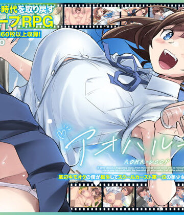 アオハループ 底辺キモオタの僕が転生してスクールカースト第一位の美少女と青春をやり直すお話[アトリエTODO]❤競泳・スクール水着