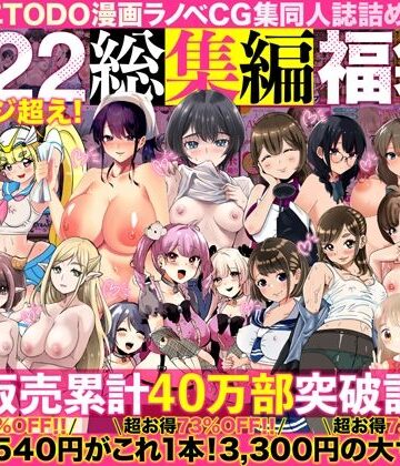 アトリエTODO漫画ラノベCG集同人誌詰め合わせ 全1722ページ超え！総集編福袋DX[アトリエTODO]❤人妻・主婦