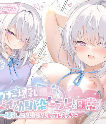 【KU100】ダウナー爆乳JK – デカパイ幼馴染セフレとの日常。〜爆乳ぶるんぶるんセフレえっち♪〜[Deep；Dahlia]❤巨乳