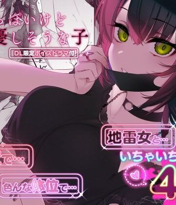 めちゃくちゃ地雷っぽいけど根は優しそうな子[薺屋本舗]❤巨乳