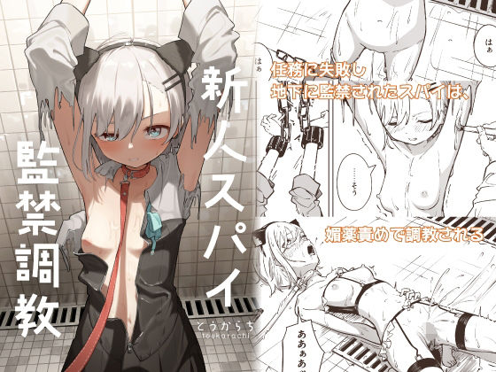 新人スパイ監禁調教[とうからち]❤拘束