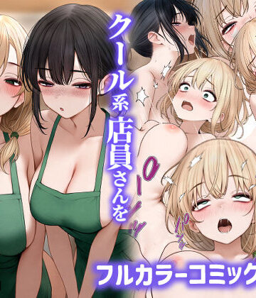 クール系店員さんをお持ち帰りしちゃった話2[SigMart]❤処女