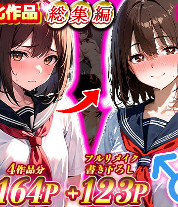 晴天艦女体化作品総集編 初期4作品＋フルリメイク版「TS病 心まで女に変わる瞬間」[晴天艦]❤制服