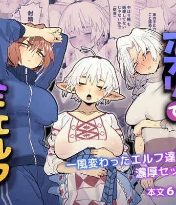 マッチングアプリで芋エルフが来た。[でんきねこ]❤巨乳