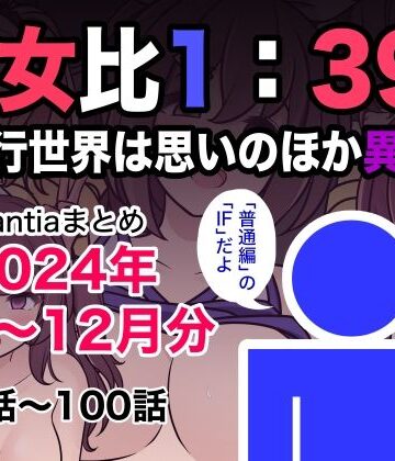 男女比1:39の平行世界は思いのほか異常（Fantiaまとめ2024年1月〜12月分）[きっさー]❤制服
